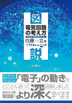 図説 電気回路の考え方