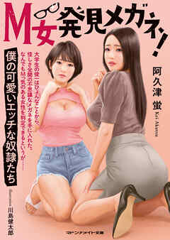M女発見メガネ！ 僕の可愛いエッチな奴隷たち