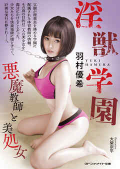 淫獣学園　悪魔教師と美処女
