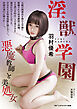 淫獣学園　悪魔教師と美処女