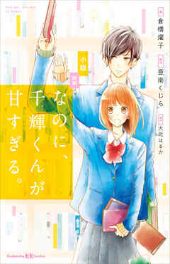 小説 映画 なのに、千輝くんが甘すぎる。 - 倉橋燿子/亜南くじら