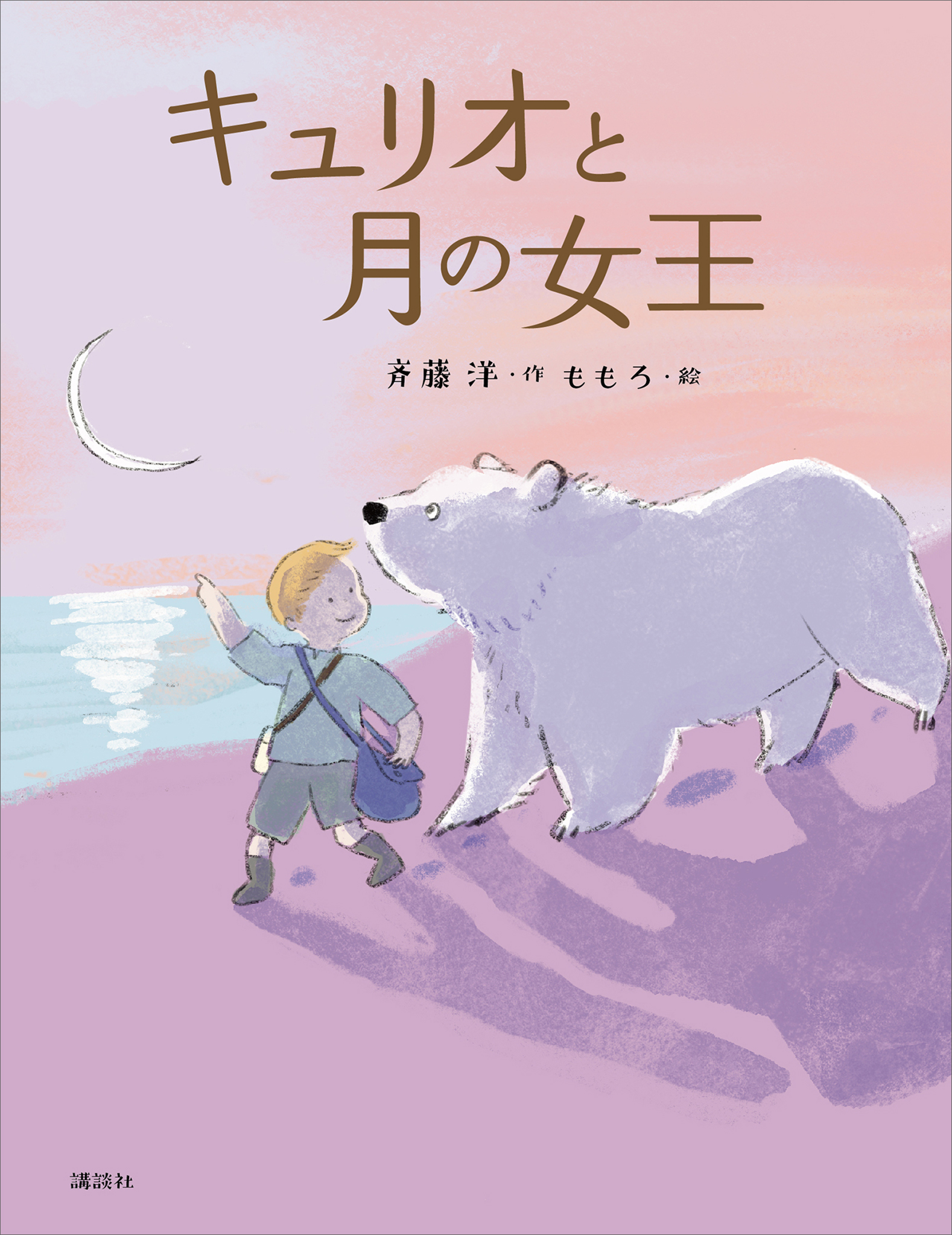 キュリオと月の女王 - 斉藤洋/ももろ - 漫画・無料試し読みなら、電子