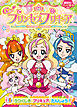 Ｇｏ！プリンセスプリキュア（１）　うつくしき　プリキュア、たんじょう！