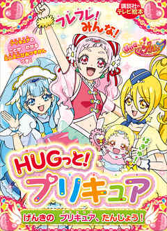 ＨＵＧっと！プリキュア　げんきの　プリキュア、たんじょう！