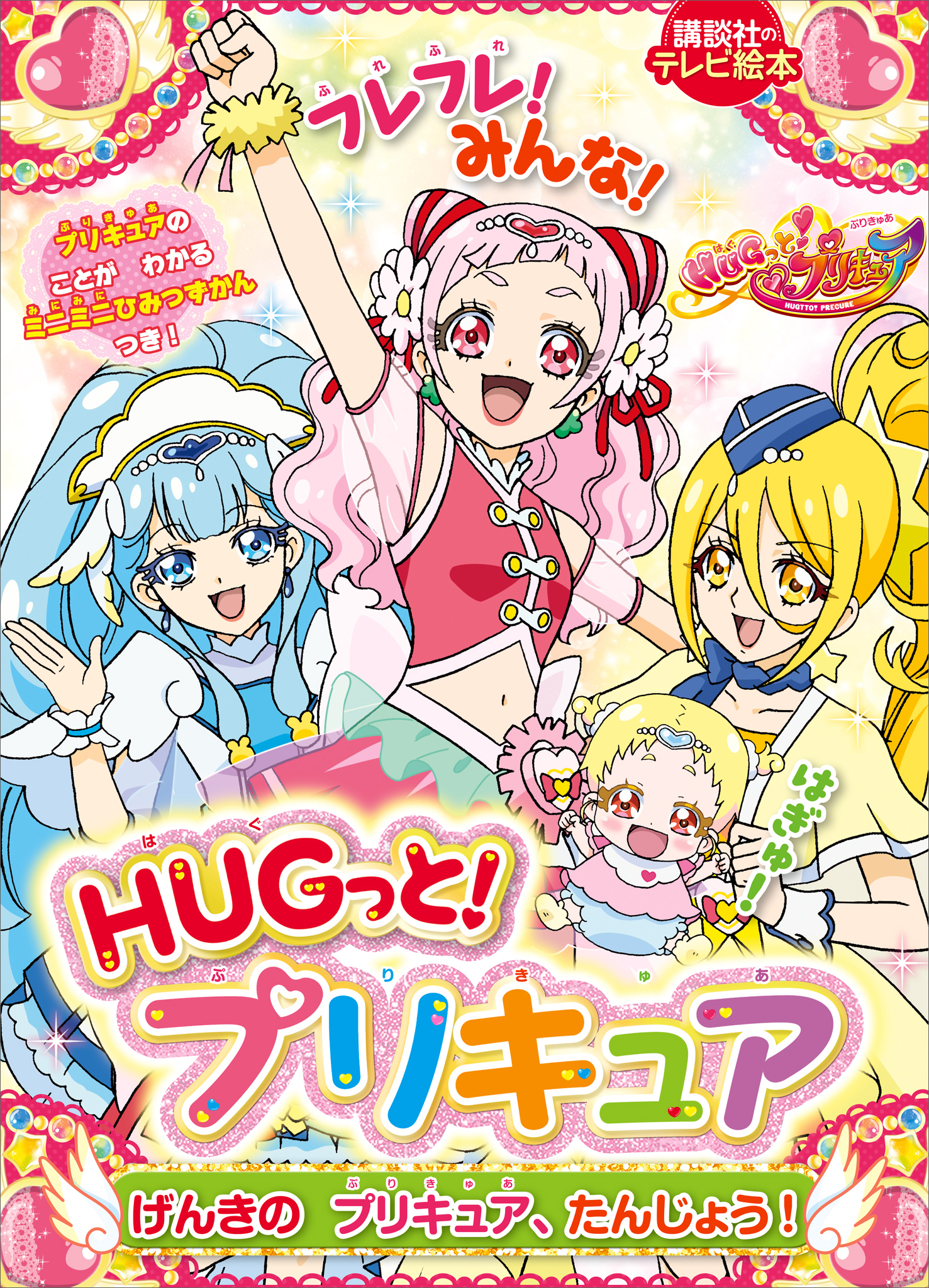 ＨＵＧっと！プリキュア　げんきの　プリキュア、たんじょう！ | ブックライブ