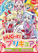 ＨＵＧっと！プリキュア　ふたりは　あいの　プリキュアよ！