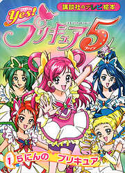 Ｙｅｓ！　プリキュア５