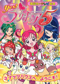 Ｙｅｓ！　プリキュア５　（３）　ナッツハウスへ　ようこそ！