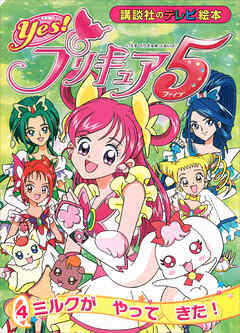 Ｙｅｓ！　プリキュア５　（４）　ミルクが　やって　きた！