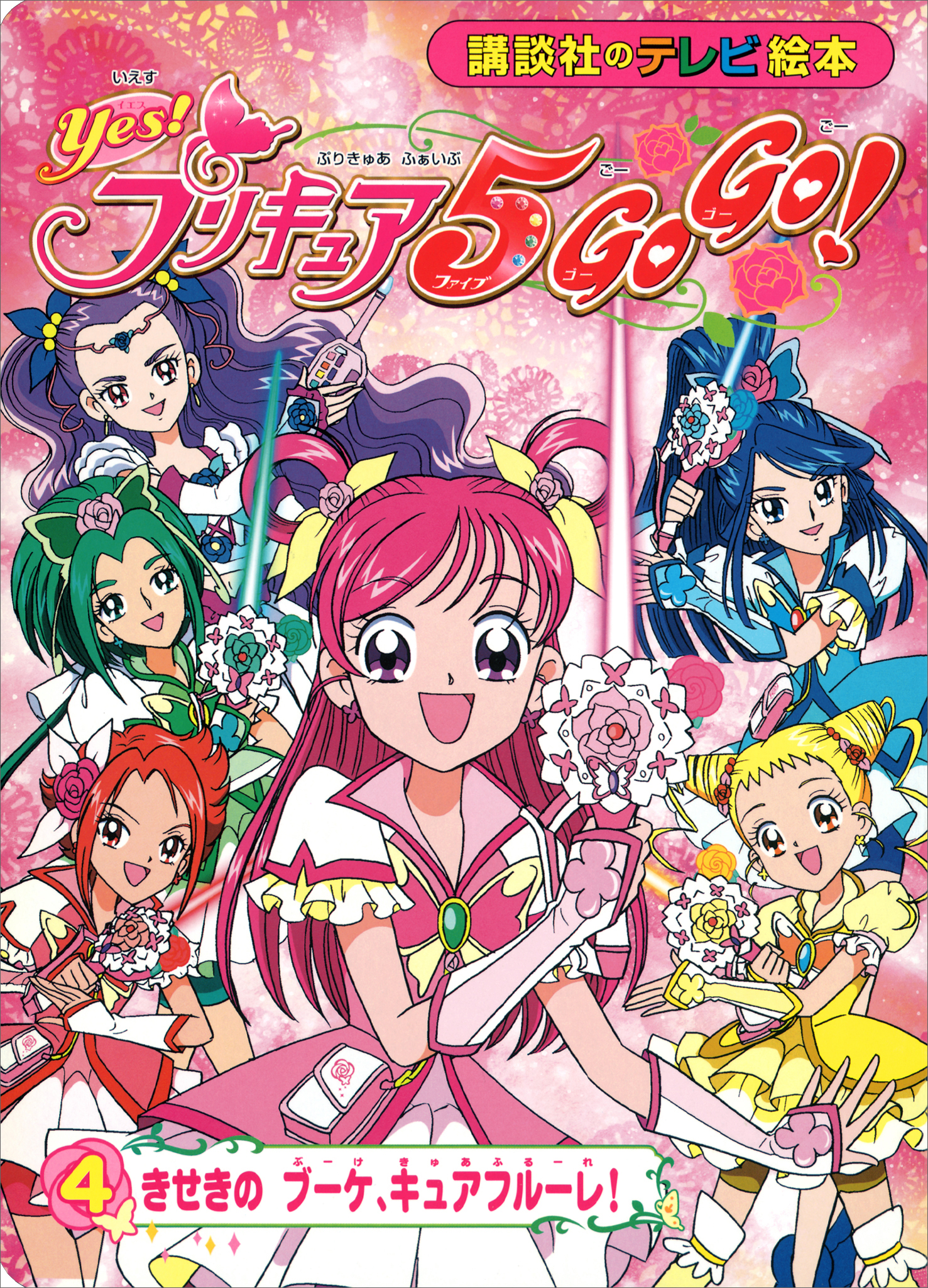 yesプリキュア５GoGo DXキュアフルーレ - その他