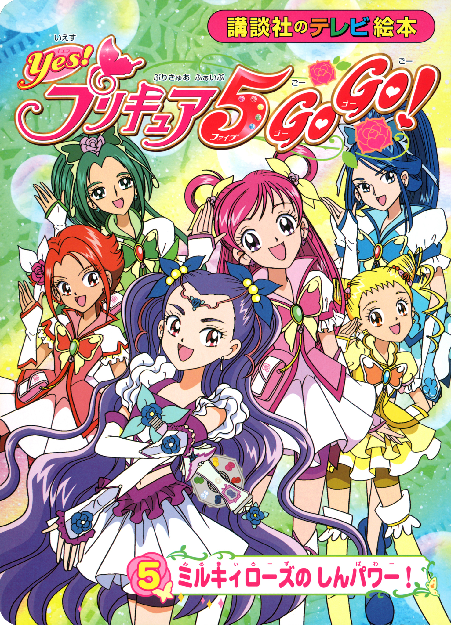 Ｙｅｓ！ プリキュア５ Ｇｏ Ｇｏ！（５） ミルキィローズの しん