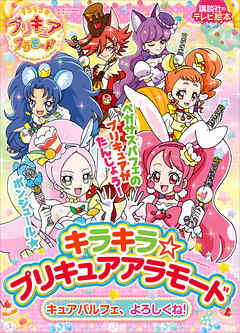 キラキラ☆プリキュアアラモード キュアパルフェ、よろしくね！（最