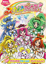 スマイルプリキュア！（４）プリンセスフォームに　だいへんしん！