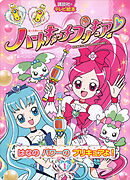 ハートキャッチプリキュア！　１　はなの　パワーの　プリキュアよ！