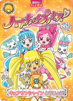 ハートキャッチプリキュア！　４　キュアサンシャイン　とうじょう！
