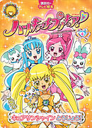ハートキャッチプリキュア！　４　キュアサンシャイン　とうじょう！