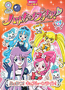 ハートキャッチプリキュア！　５　ふっかつ！　キュアムーンライト！