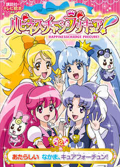 ハピネスチャージプリキュア！（２）　あたらしい　なかま、キュアフォーチュン！