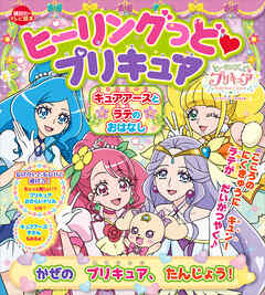 ヒーリングっど　プリキュア　キュアアースとラテのおはなし　かぜの　プリキュア、たんじょう！