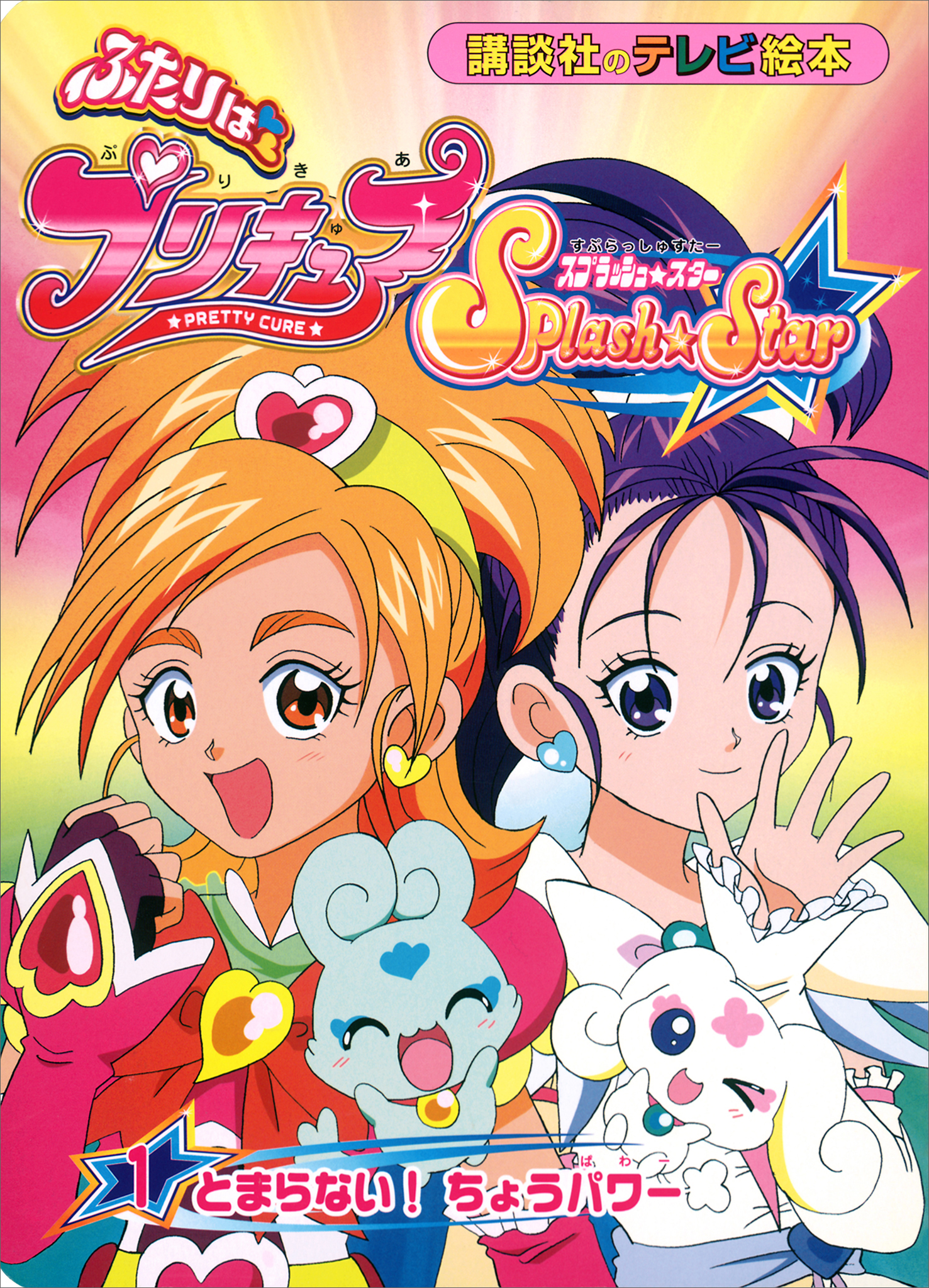 ふたりは プリキュア スプラッシュスター（１） - 講談社 - 小説・無料試し読みなら、電子書籍・コミックストア ブックライブ