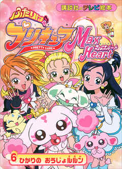 ふたりは　プリキュア　マックスハート（６）