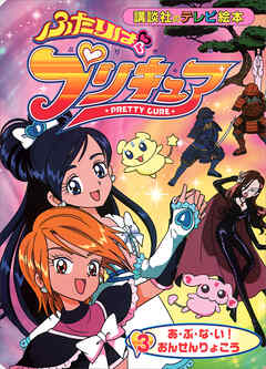 ふたりは プリキュア（３） - 講談社 - 小説・無料試し読みなら、電子書籍・コミックストア ブックライブ