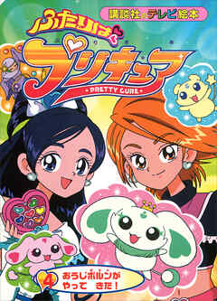 ふたりは プリキュア（４） - 講談社 - 小説・無料試し読みなら、電子書籍・コミックストア ブックライブ