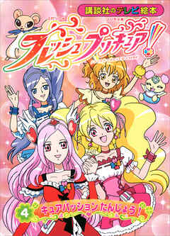 フレッシュプリキュア！（４）　キュアパッション　たんじょう！