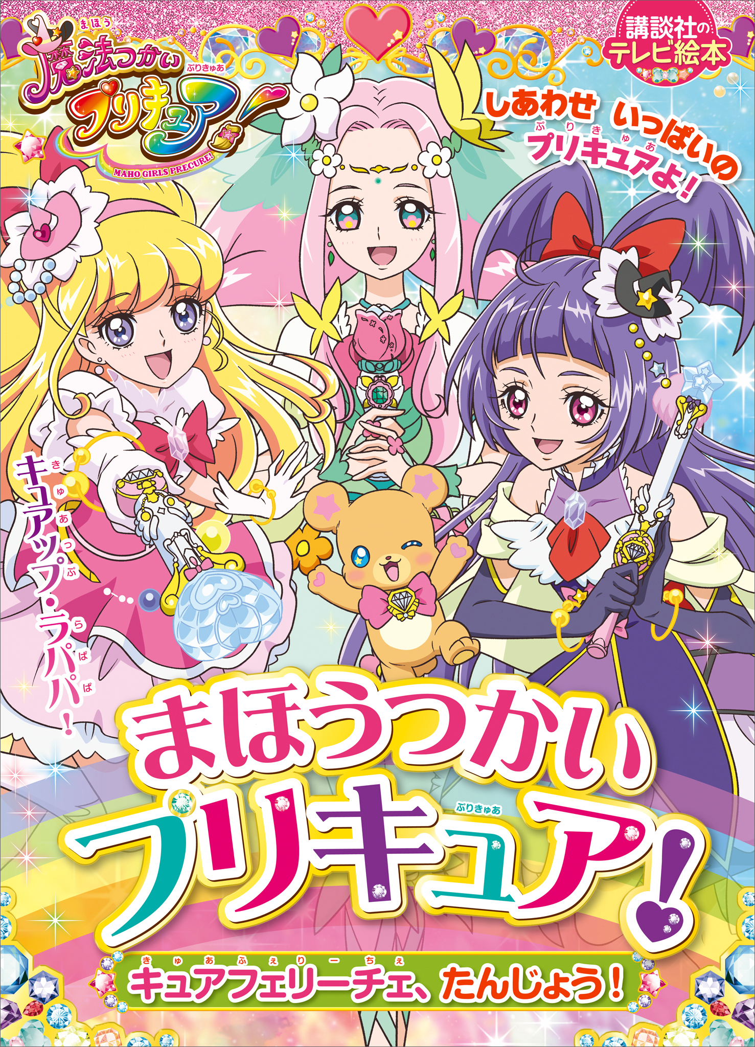 まほうつかいプリキュア！　キュアフェリーチェ、たんじょう！ | ブックライブ