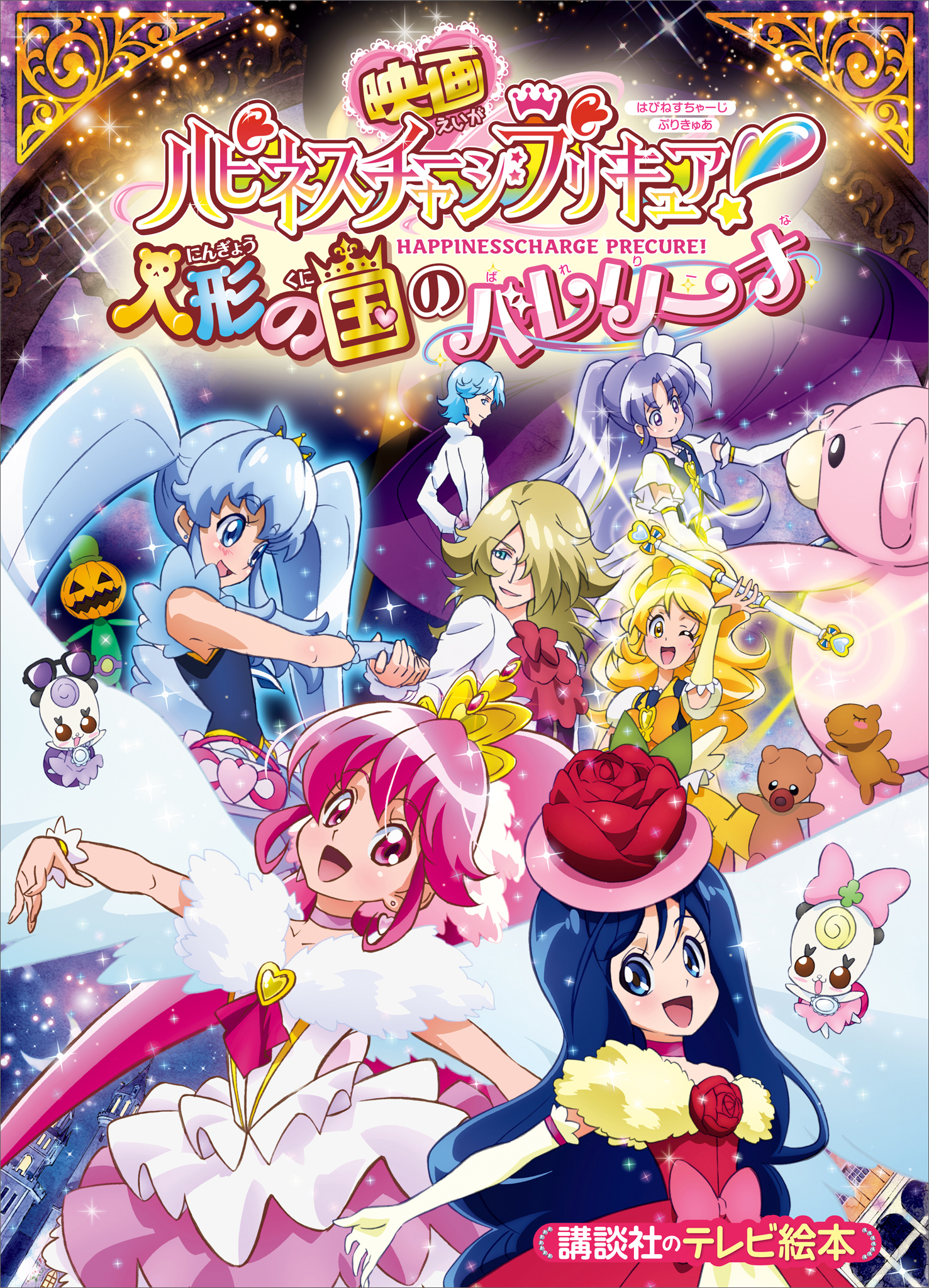 映画　ハピネスチャージプリキュア！　人形の国のバレリーナ | ブックライブ