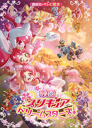 映画　プリキュアドリームスターズ！