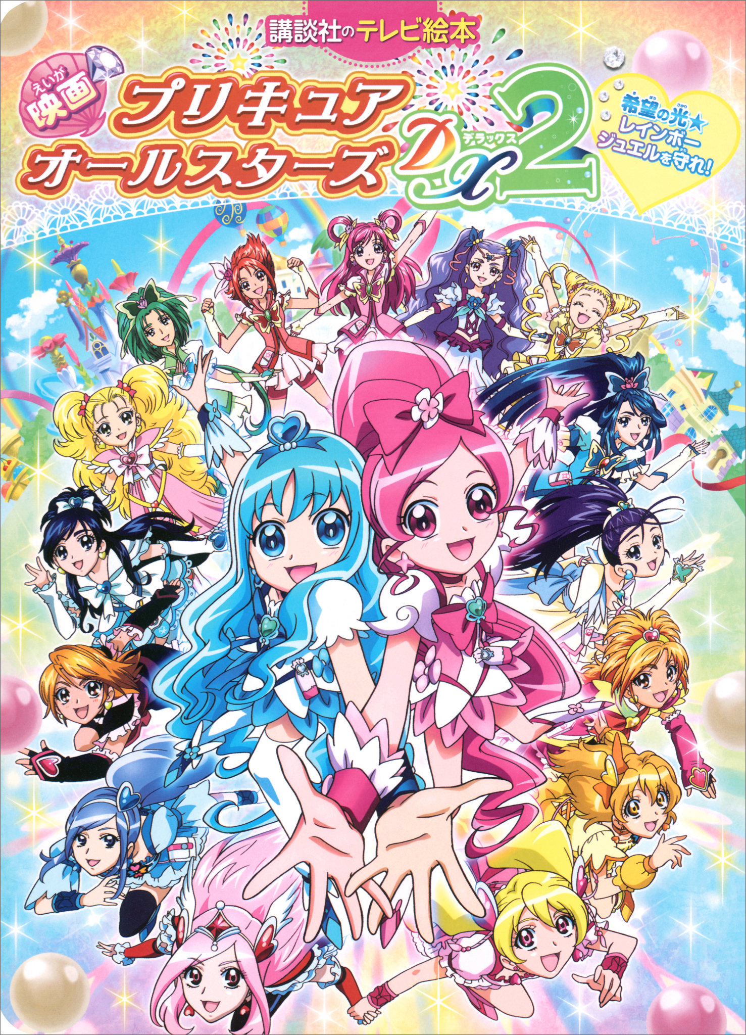 映画 プリキュアオールスターズＤＸ２ 希望の光☆レインボージュエルを