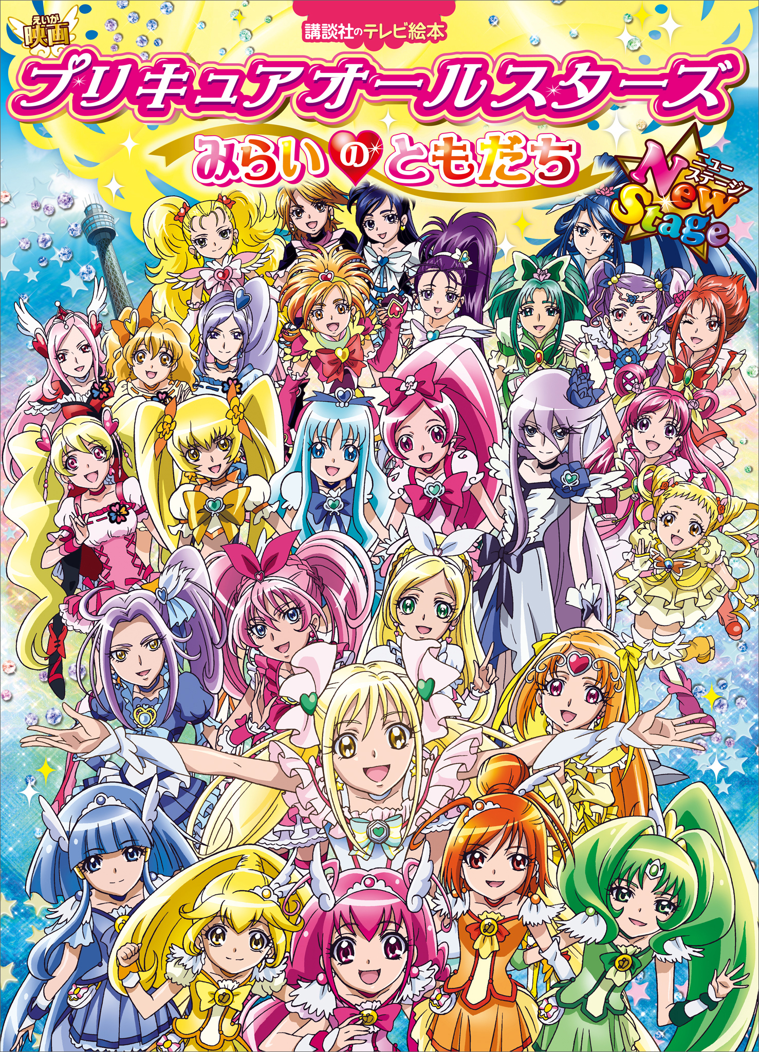 映画 プリキュアオールスターズ ＮｅｗＳｔａｇｅ みらいのともだち