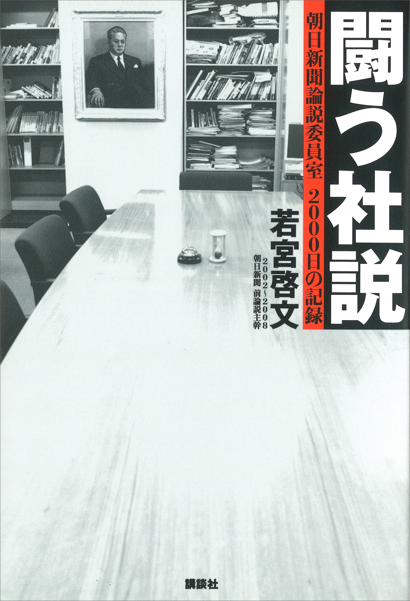 闘う社説　朝日新聞論説委員室　２０００日の記録 | ブックライブ