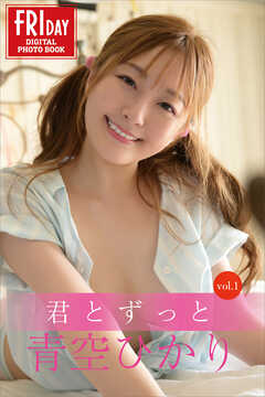 青空ひかり　君とずっと　ｖｏｌ．１　ＦＲＩＤＡＹデジタル写真集