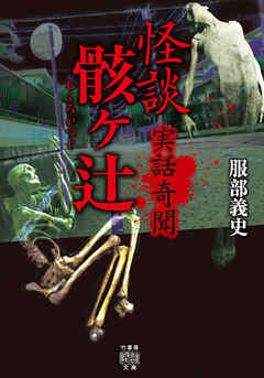 実話奇聞　怪談骸ヶ辻