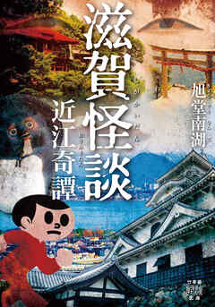 滋賀怪談　近江奇譚