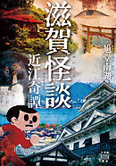 滋賀怪談　近江奇譚