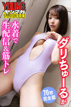 ダリちゅーるが水着で生配信＆筋トレ＜７０枚完全版＞　ヤンマガデジタル写真集