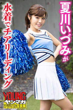 夏川いづみが水着でチアリーディング　ヤンマガデジタル写真集
