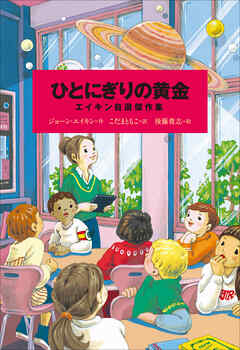 小学館世界Ｊ文学館　ひとにぎりの黄金　～エイキン自選傑作集～