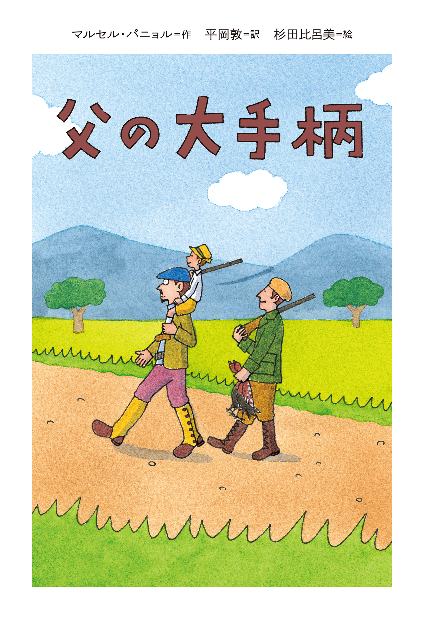 小学館世界Ｊ文学館　父の大手柄 | ブックライブ