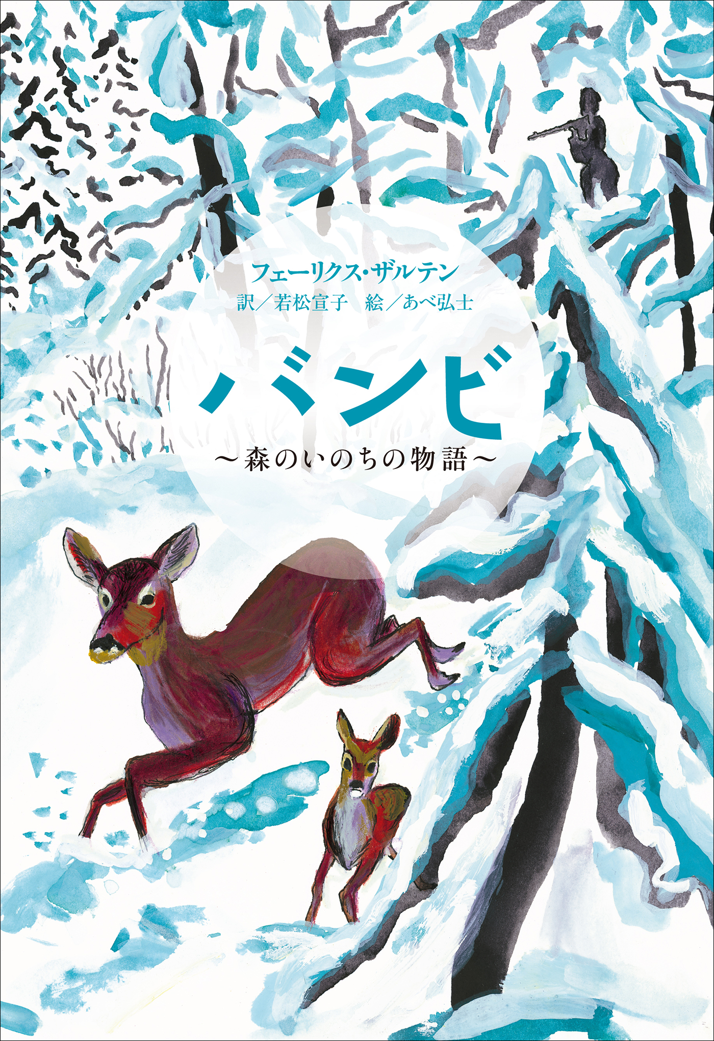 小学館世界Ｊ文学館 バンビ ～森のいのちの物語～ - フェーリクス