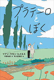 小学館世界Ｊ文学館　プラテーロとぼく