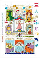 小学館世界Ｊ文学館　三人のふとっちょ