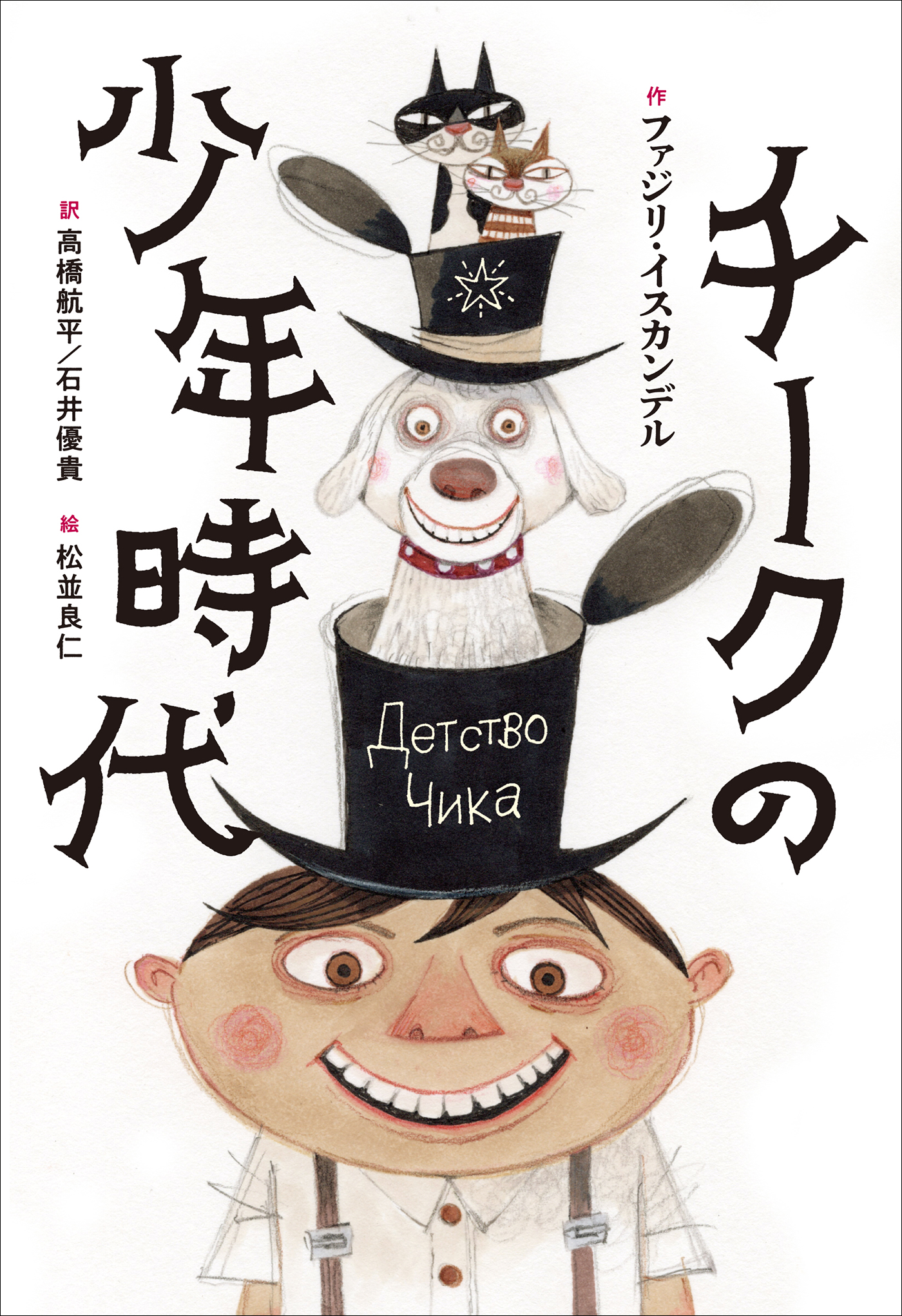 小学館世界Ｊ文学館 チークの少年時代 - ファジリ・イスカンデル/高橋