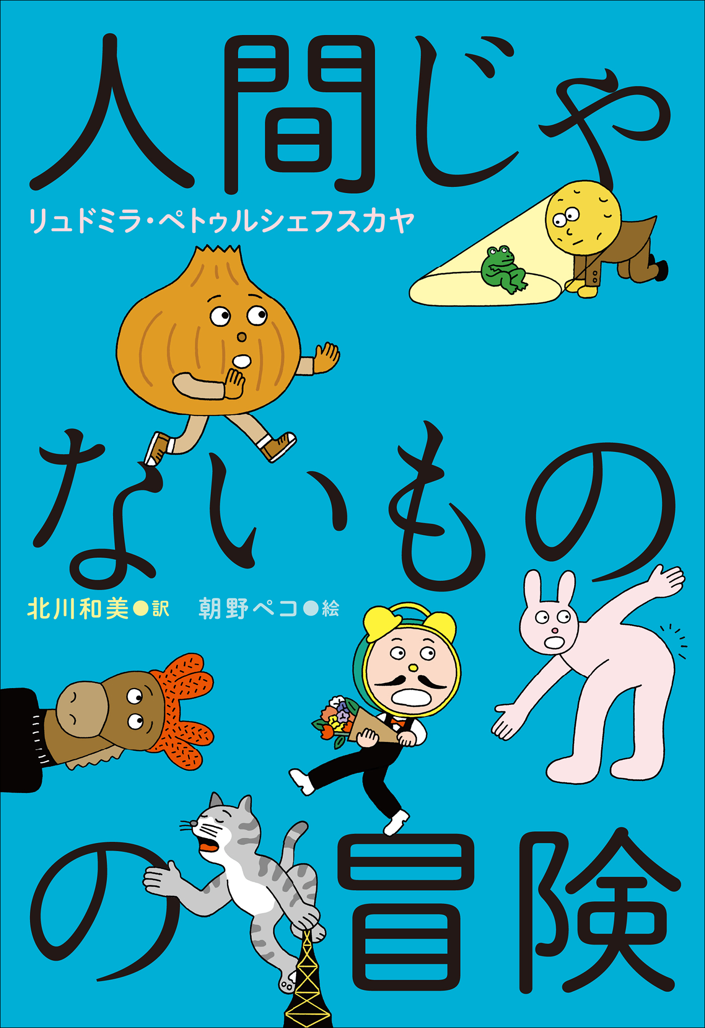 小学館世界Ｊ文学館 人間じゃないものの冒険 - リュドミラ・ペトゥル