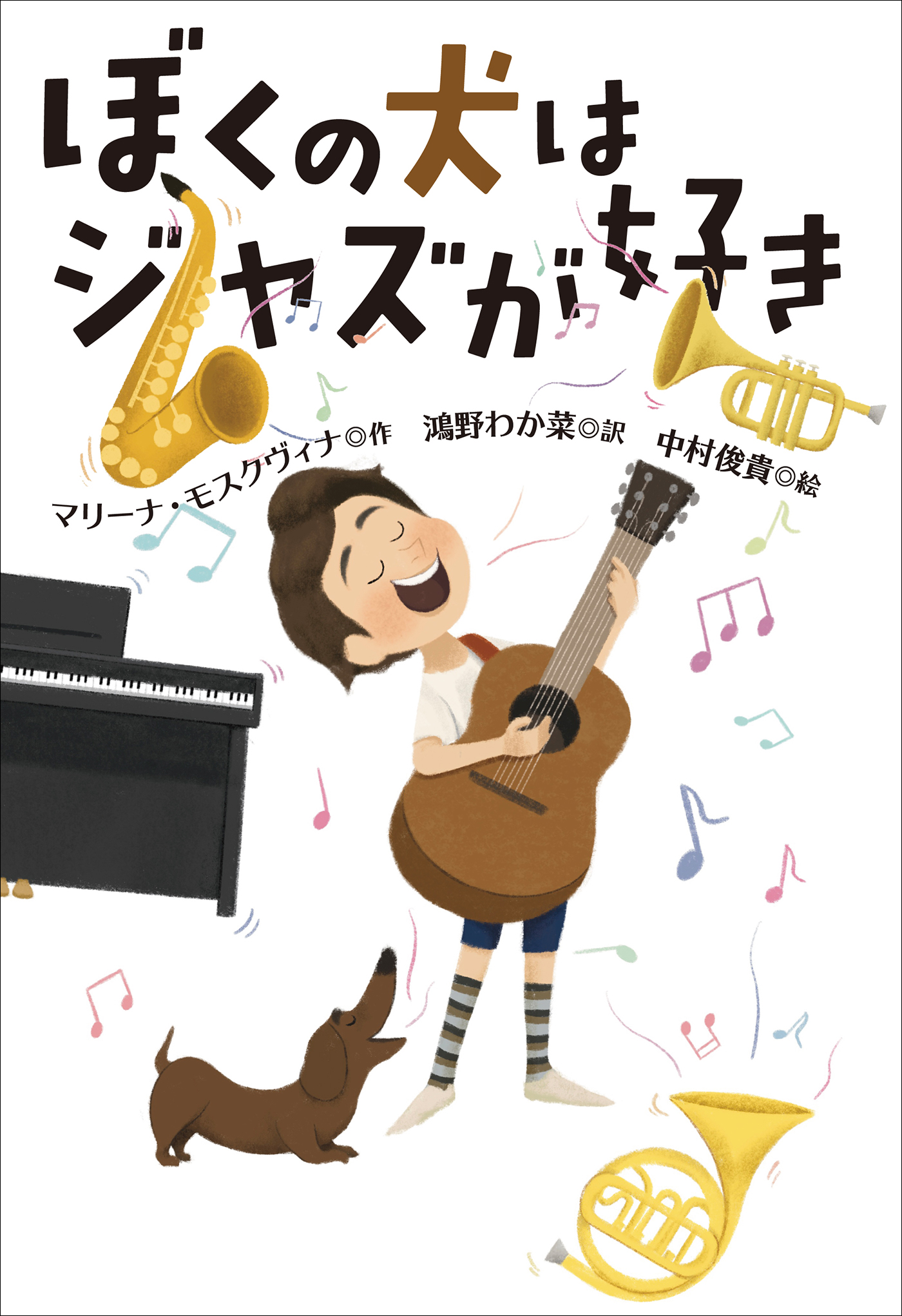 小学館世界Ｊ文学館　ぼくの犬はジャズが好き | ブックライブ