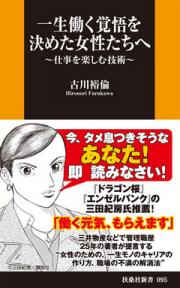 一生働く覚悟を決めた女性たちへ　～仕事を楽しむ技術～