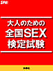 大人のための全国ＳＥＸ検定試験